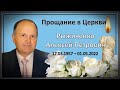 Прощание в Церкви 12:00  | 03.05.2022 Церковь Брянска 2