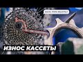 Как определить износ кассеты? Проточка кассеты