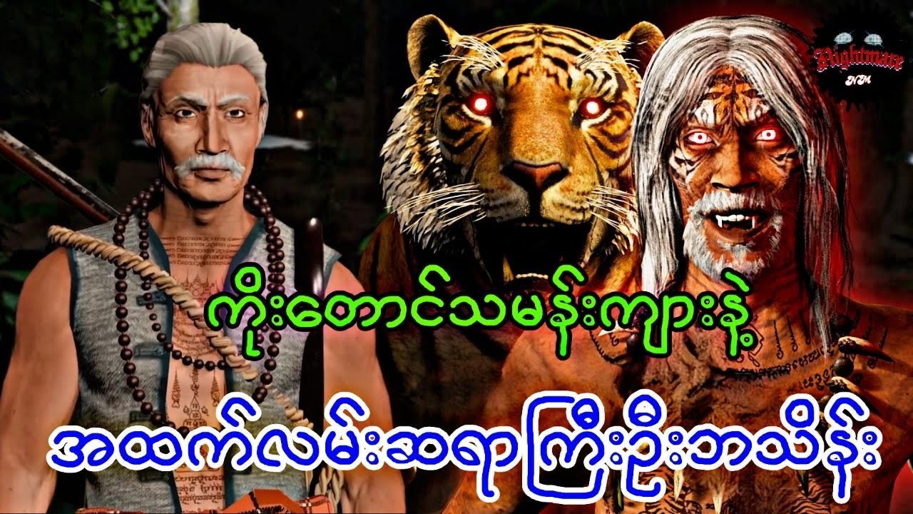 လူသားစားကိုးတောင်သမန်းကျား(စဆုံး)#သရဲကား