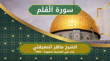 68 Al Qalam   Sheikh Al Maher Al Muaiqly  الشيخ ماهر المعيقلي   سورة القلم كاملة