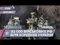 Біля кордонів України знаходиться 92 000 російських військових | На цю хвилину