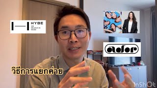 วิธีที่ มิน ฮี จิน จะแยกค่าย Ador จาก Hype  #fyp #kpop  #finance #bts #newjeans #ador