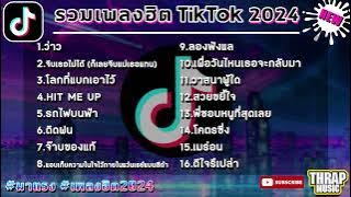 เพลงฮิตในtiktok ล่าสุด รวมเพลงฮิตในแอพติ๊กต๊อกล่าสุด