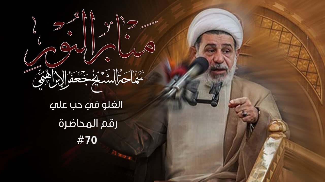 الغلو في حب علي ؟ - منابر النور - الشيخ جعفر الابراهيمي #70