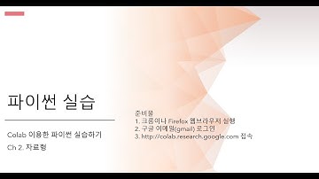 파이썬 2장. colab 이용한 실습 수업