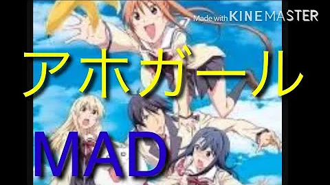 アホガールmad