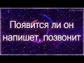 Появится ли он и когда: напишет, позвонит, приедет? | Таро гадание онлайн