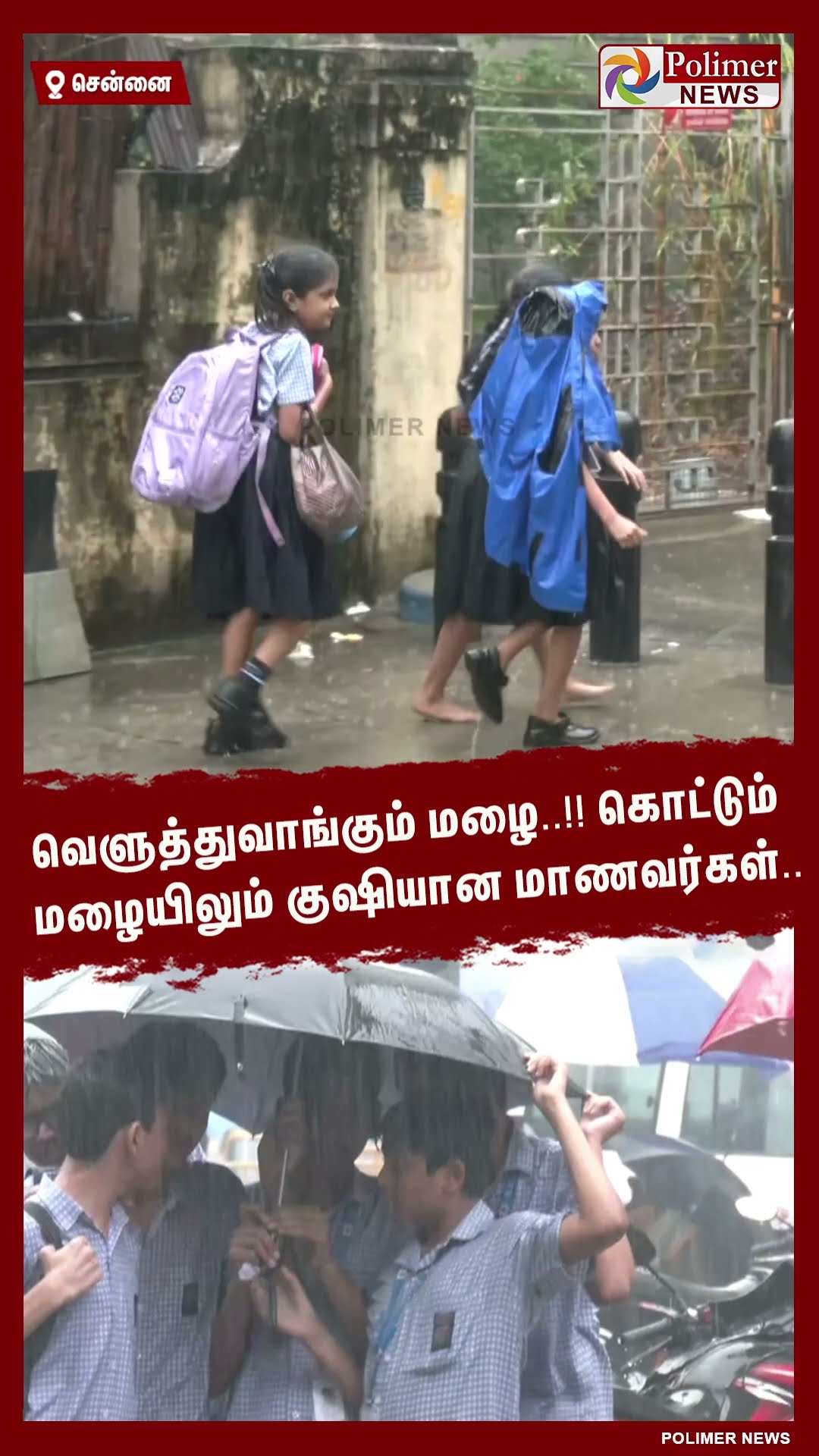 வெளுத்துவாங்கும் மழை..!! கொட்டும் மழையிலும் குஷியான மாணவர்கள்.. #shorts