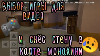 КАРТА EVIL NUN В MINECRAFT / ВЫБОР ИГРЫ ДЛЯ ВИДЕО КАРТА EVIL NUN В MINECRAFT / ВЫБОР ИГРЫ ДЛЯ ВИДЕО