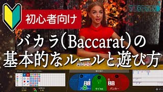 【カジノ】バカラ の基本的なルールと遊び方を解説(初心者向け)【オンラインカジノ】 screenshot 1