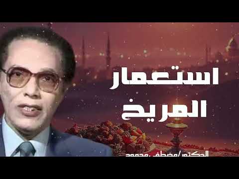 ماهي حقيقة أستعمار المريخ الدكتور مصطفى محمود