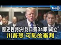 川普封口費案裁決