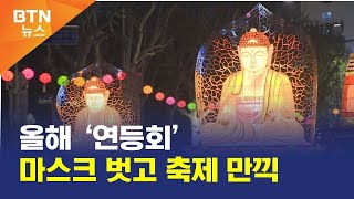 [BTN뉴스] 올해 ‘연등회’ 마스크 벗고 축제 만끽
