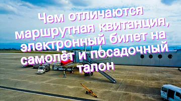 Чем посадочный талон отличается от билета