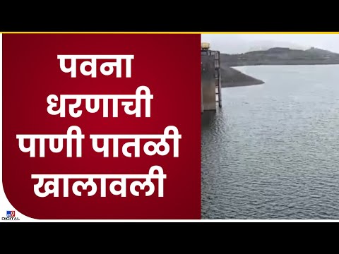 Pune Maval Dam Water | पिंपरी-चिंचवडला पाणीपुरवठा करणाऱ्या पवना धरणाने गाठला तळ- tv9