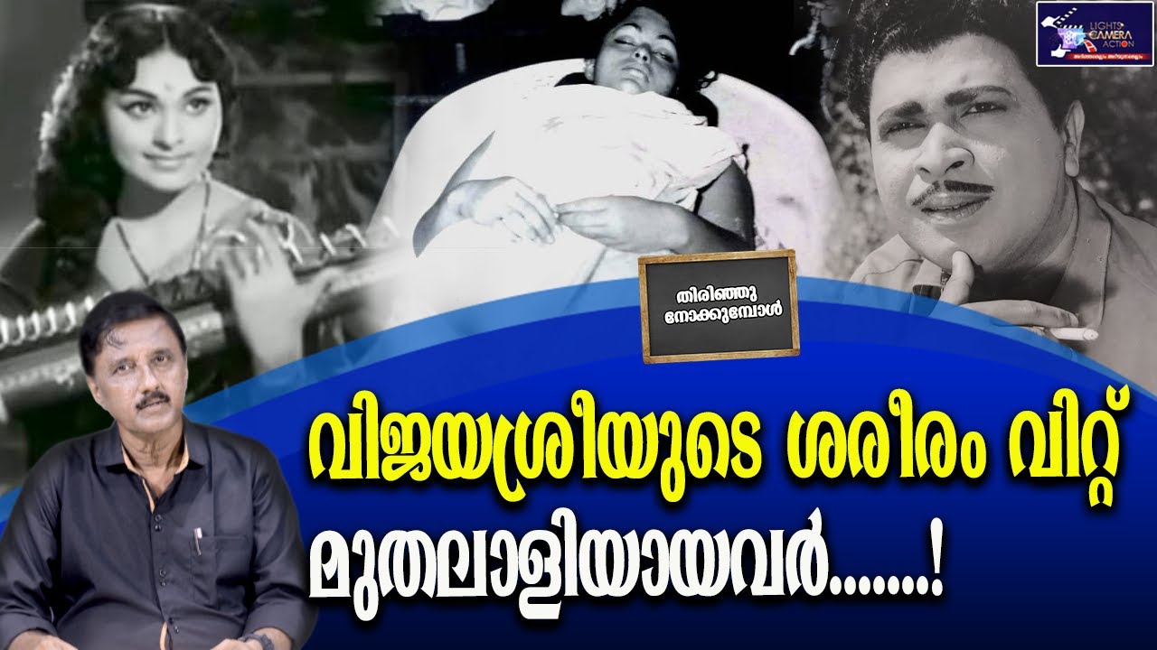 വിജയശ്രീയുടെ ശരീരം വിറ്റ് മുതലാളിയായവർ.......! | Vijayasree | N Govindankutty | Lights Camera Action