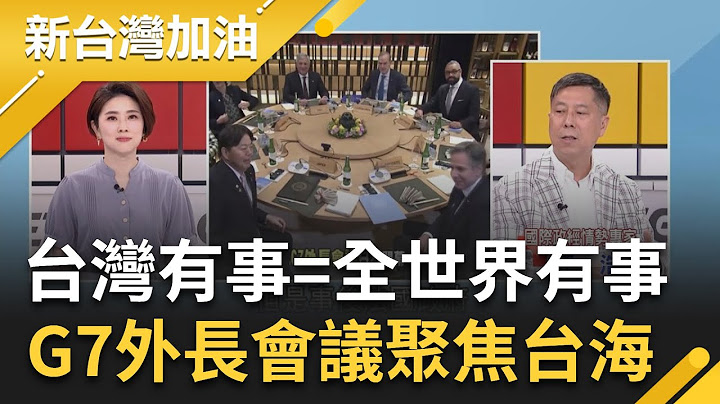 G7外長會議聚焦台海"反對北京片面改變"! 汪浩曝"馬克宏失言"引起歐洲社會對台重視 美國最新民調出爐 56%支持美國介入台海問題｜許貴雅 主持｜【新台灣加油 PART1】20230417｜三立新聞台 - 天天要聞