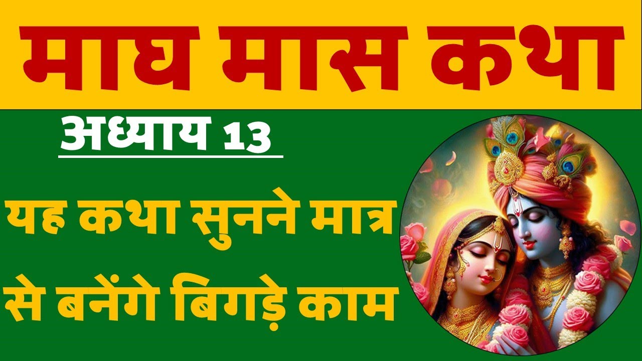माघ मास अध्याय 13 | सुनने से बनेंगे बिगड़े काम। Magh Maas katha Chapter 13