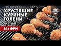 Хрустящие куриные ножки à la фри (рецепт на угольном гриле)