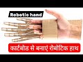 Robotic hand ✋#रोबोटिक हाथ बनाए #vairal #trending #vairalvideo @RKbiotechnicial#RKbiotechnicial