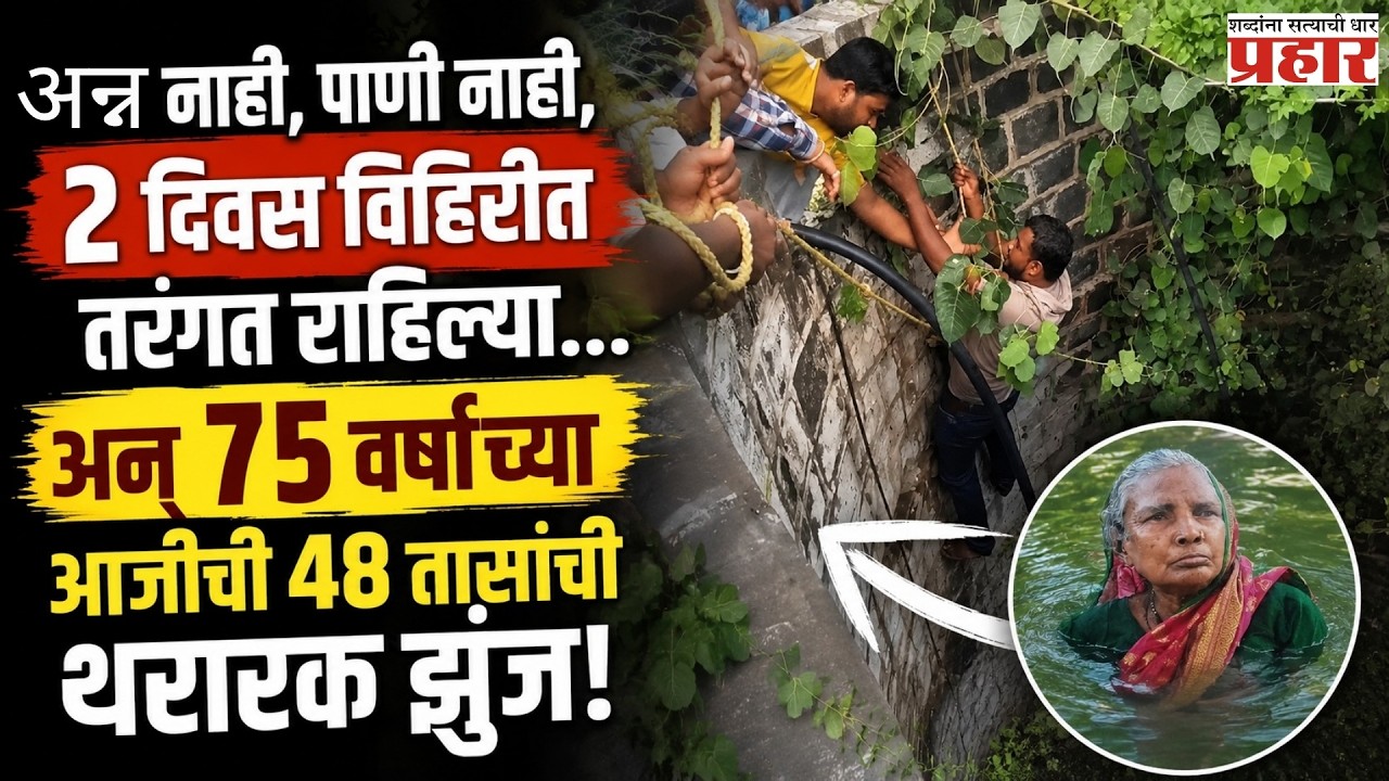 Nashik | ७५ वर्षांच्या आजींचा अचाट चमत्कार! ४८ तास विहिरीत नेमकं काय घडलं? | Crime | Prahaarnewsline