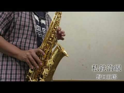 私鉄沿線(野口五郎)/アルトサクソフォン演奏