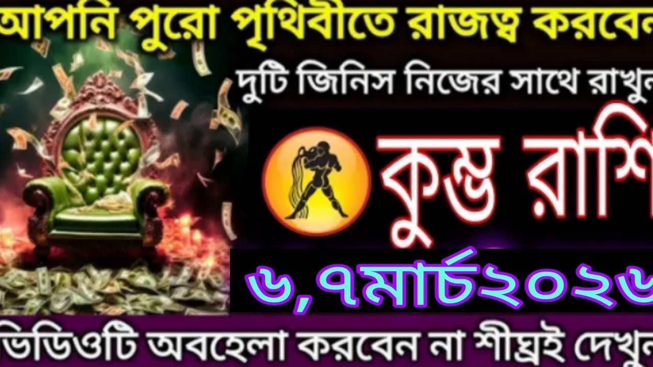 কুম্ভ রাশি ♒ ৬–৭ মার্চ ২০২৬! হঠাৎ ভাগ্য বদলাবে 💰 সারা পৃথিবীতে রাজত্ব করার যোগ 😱 #aajkarashifal #up 