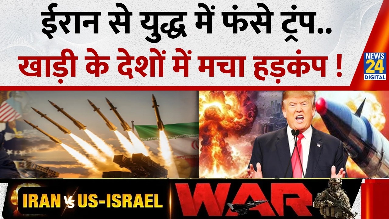 US-Israel-Iran War : ईरान से युद्ध में फंसे ट्रंप ?..खाड़ी के देशों में मचा हड़कंप ! Donald Trump