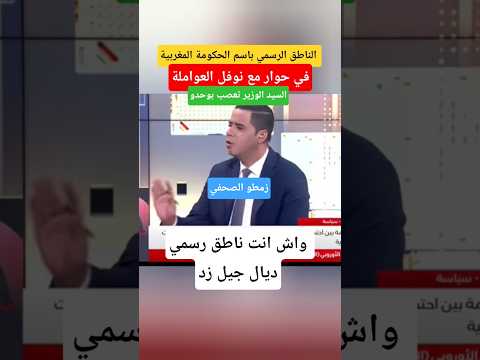 بايتاس لنوفل العواملة واش انت ناطق باسم جييل الملك محمد السادس   المغرب الجزائر
