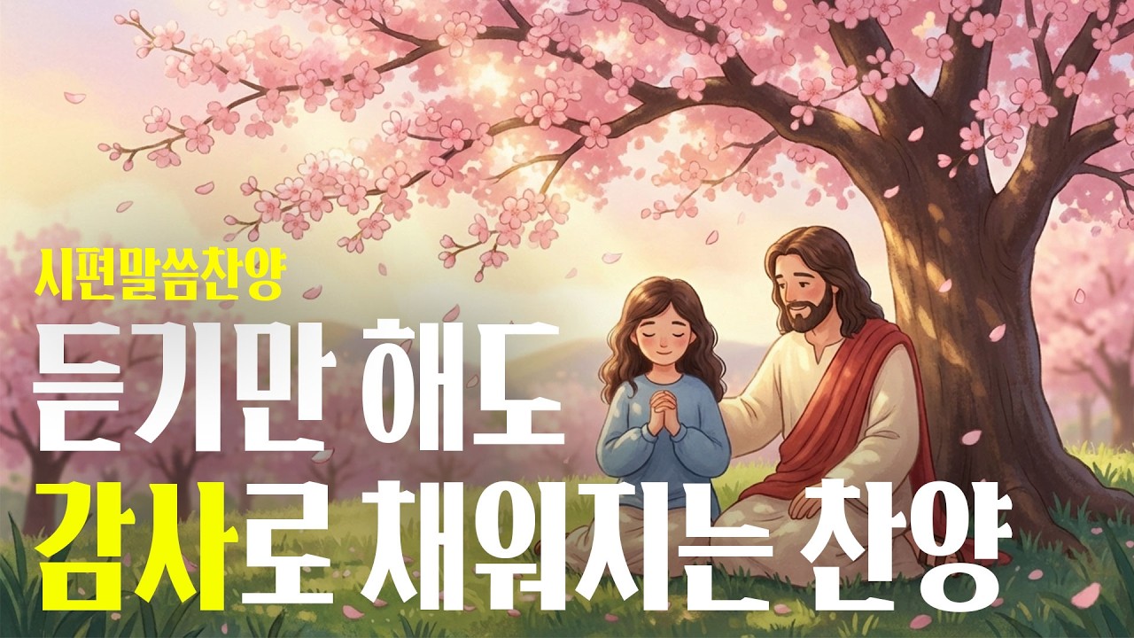👉조용히 틀어두세요, 마음이 안정되는 시편 말씀 찬양 | Calm Psalms Worship (공부·집중·묵상) - YouTube