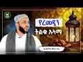 Ustaz Yasin Nuru New Amharic Dawa ኡስታዝ ያሲን ኑሩ የረመዳን ትልቁ አላማ ሀዲስ በአማርኛ ሀድስ Hadis Amharic ሀድስ ትምህርት Ustaz Yasin Nuru New Amharic Dawa ኡስታዝ ያሲን ኑሩ የረመዳን ትልቁ አላማ ሀዲስ በአማርኛ ሀድስ Hadis Amharic ሀድስ ትምህርት