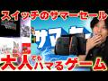 【スイッチサマーセール】大人でもハマったゲームを紹介しつつセールの物色をします!