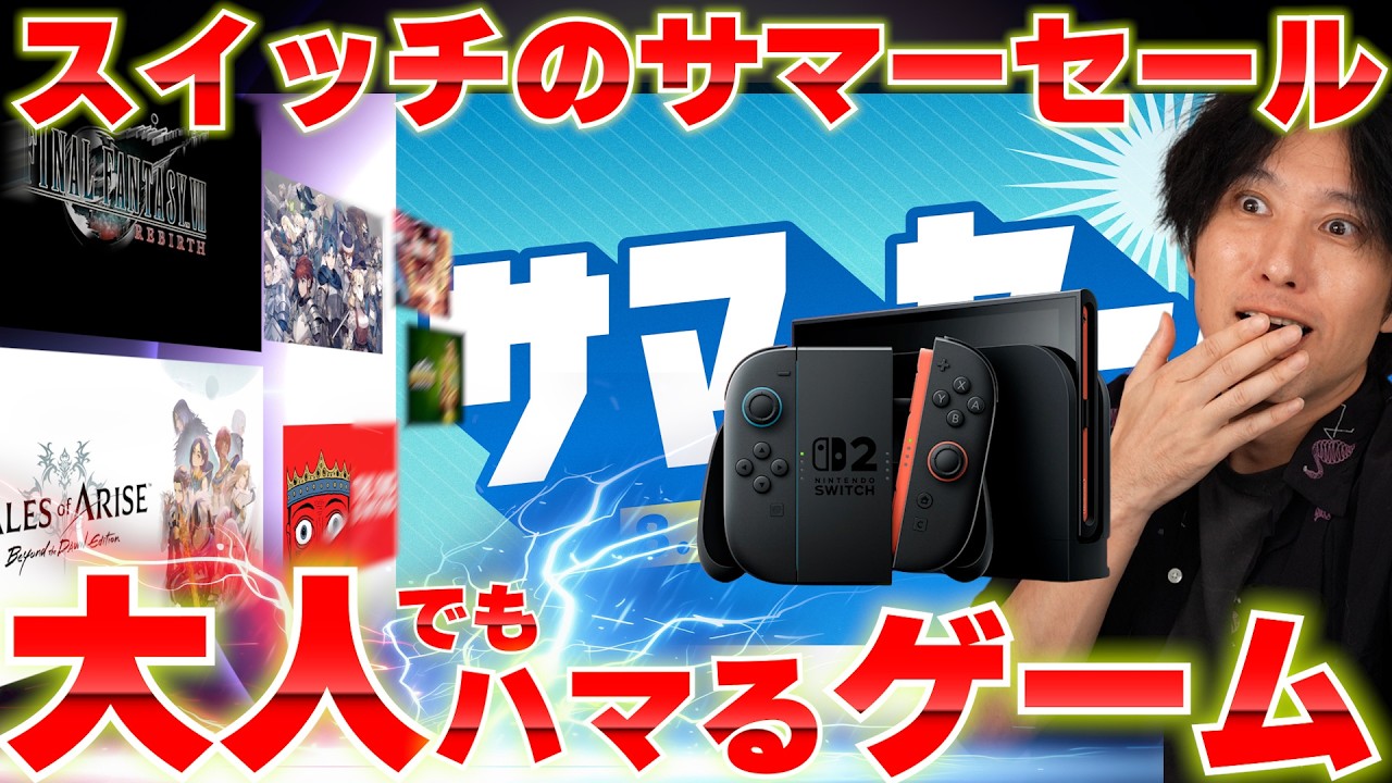 【スイッチサマーセール】大人でもハマったゲームを紹介しつつセールの物色をします！