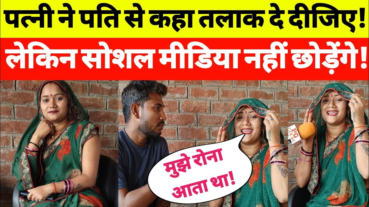 Jaunpur पत्नी ने कहा तलाक दे दो लेकिन सोशल मीडिया पर काम करना नहीं छोड़ेंगे!