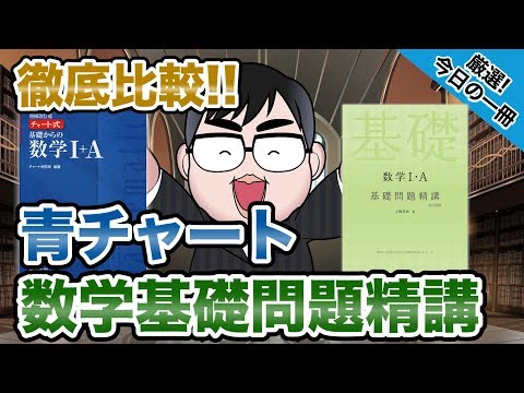 【気になる一冊を完全紹介!!】青チャートvs数学基礎問題精講｜武田塾厳選! 今日の一冊