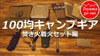 【キャンプ道具】100均で揃える焚き火着火セット！初心者ソロキャンプギア！！