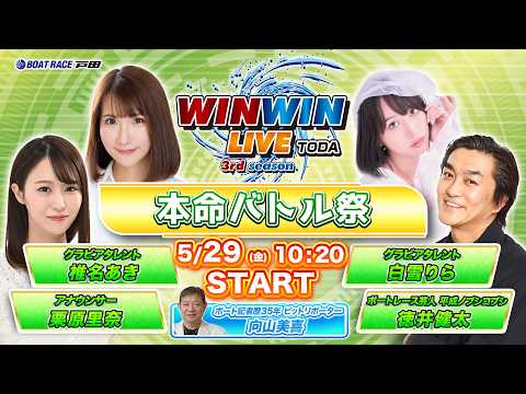 2026.5.29 WINWIN LIVE TODA 3rd season 本命バトル祭 2日目 - YouTube