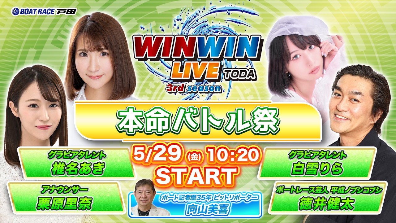 2026.5.29 WINWIN LIVE TODA 3rd season 本命バトル祭 2日目 - YouTube