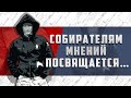 СОБИРАТЕЛЯМ МНЕНИЙ…