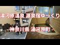 神奈川県 湯河原町 湯河原温泉 源泉宿 ゆっくり