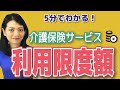 【親の介護の基本】介護保険サービスの利用限度額に注意！！