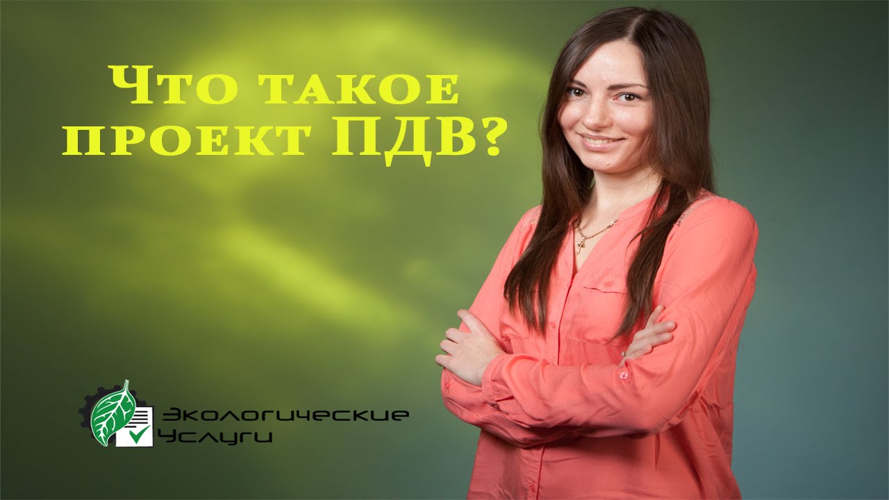 Что такое проект ПДВ? - YouTube