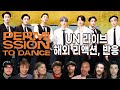 BTS UN 퍼미션 투 댄스 라이브 해외 리액션, 반응