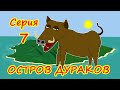 Остров Дураков 7 (Мульт)