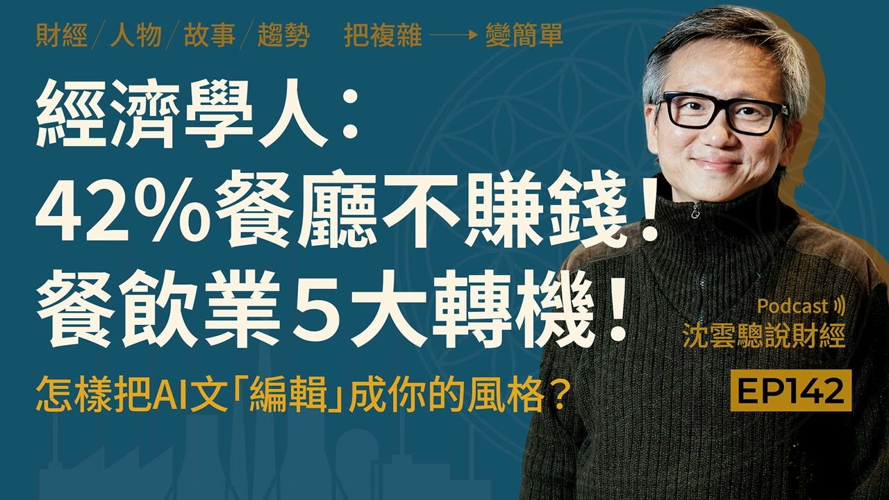 EP142｜經濟學人：42%餐廳不賺錢！餐飲業５大轉機！──怎樣把AI文「編輯」成你的風格？ 縮圖