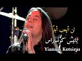 من روائع يانيس كوتسيراس لن أحب أبد ا من روائع يانيس كوتسيراس لن أحب أبد ا