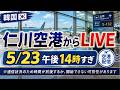 【空港Live】仁川空港から韓国滞在のあれこれお話しします