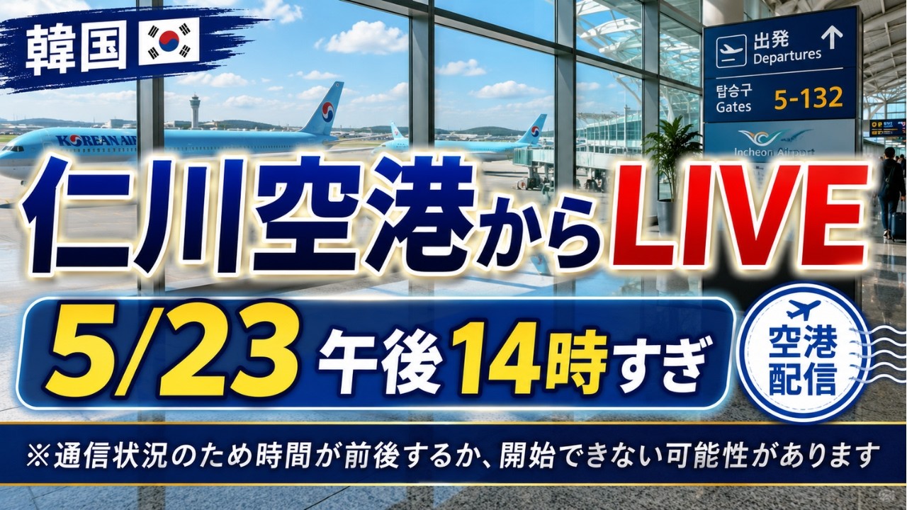 【空港Live】仁川空港から韓国滞在のあれこれお話しします