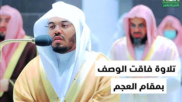{ قال أغير الله أبغيكم إلها } تلاوة فاقت الوصف بالعجم الماتع ~ رمضان ١٤٤٣ هـ