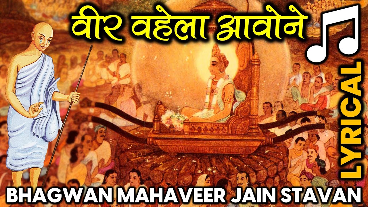 Mahaveer Veer Veer Bhagwan Mahaveer Swami Nirvan Moksh Kalyanak Stavan Veer Vahela Aavone 